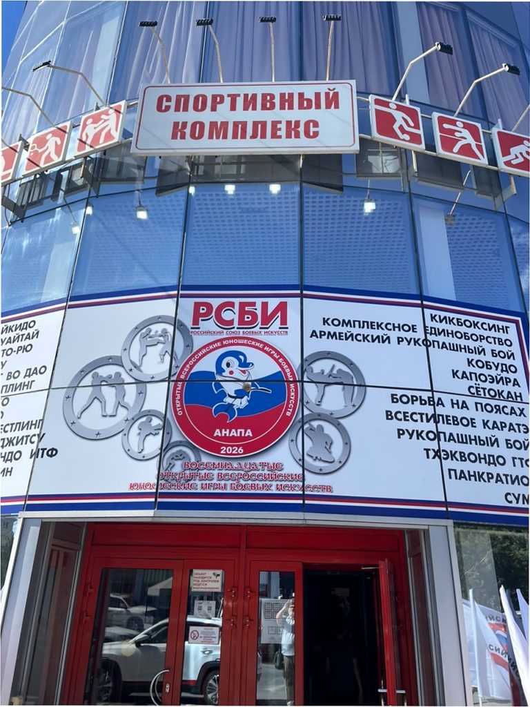 спортивный комплекс РСБИ Анапа