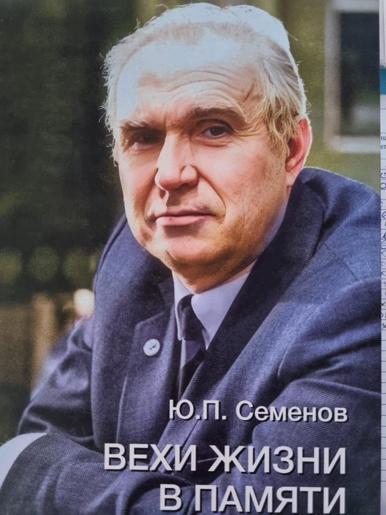 Юрий Павлович Семёнов, Герой социалистического Труда, академик РАН, доктор технических наук, конструктор космической техники